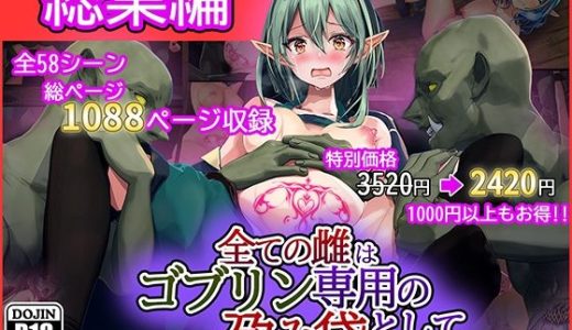 全ての雌はゴブリン専用の孕み袋として 総集編