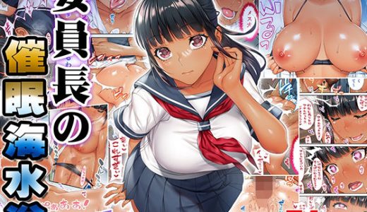 褐色肌版 委員長の催●海水浴