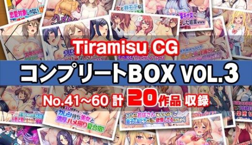 Tiramisu CG コンプリートBOX VOL.3 【No.41-60・20作品収録】