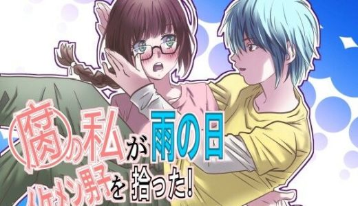 腐の私が雨の日イケメン男子を拾った