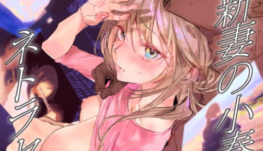 新妻の小春、ネトラセ