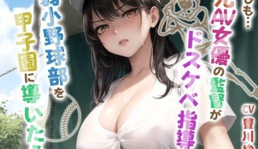 もしも元AV女優の監督がドスケベ指導で弱小野球部を甲子園に導いたら【青春/スポーツ/もしド〇】