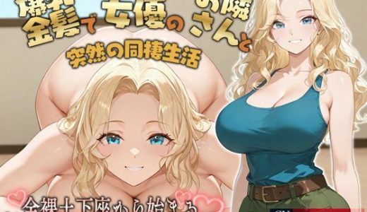 【KU100】爆乳金髪で元AV女優のお隣さんと突然の同棲生活〜全裸土下座から始まるラブストーリー〜【外国人/淫乱/中出し…