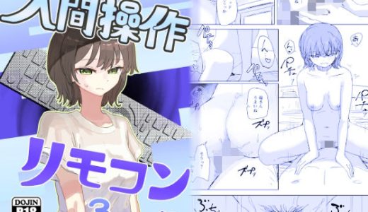 【時間停止】人間操作リモコン3【若返り】
